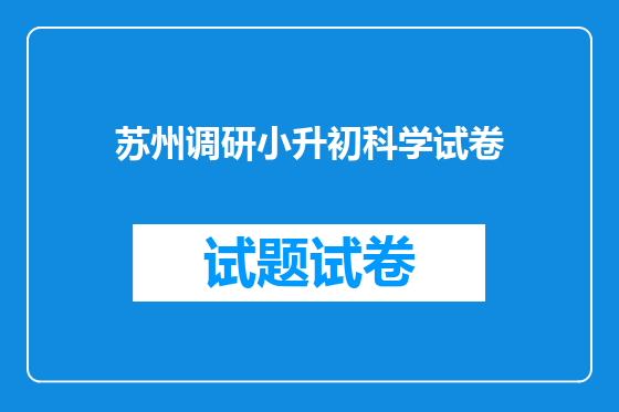 苏州调研小升初科学试卷