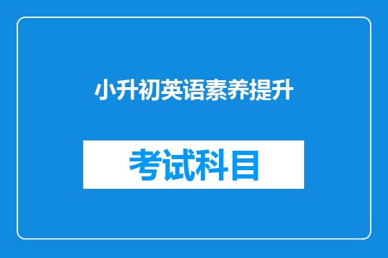 小升初英语素养提升