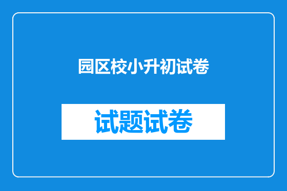 园区校小升初试卷