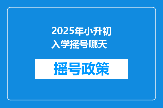 2025年小升初入学摇号哪天