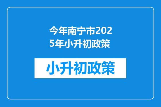 今年南宁市2025年小升初政策