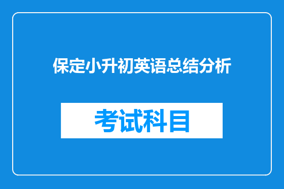 保定小升初英语总结分析