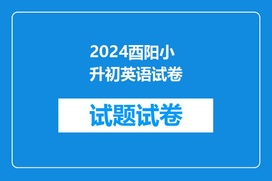 2024酉阳小升初英语试卷