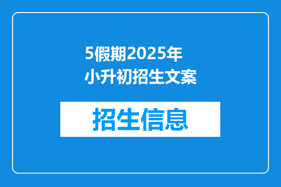 5假期2025年小升初招生文案