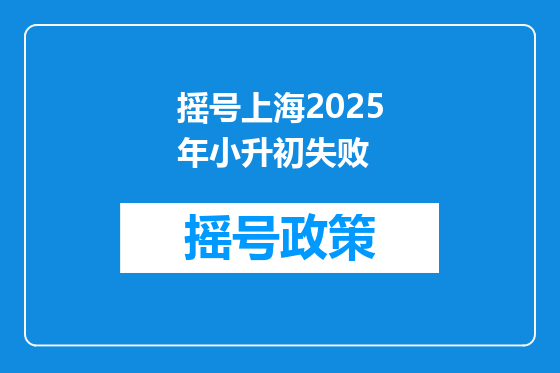 摇号上海2025年小升初失败