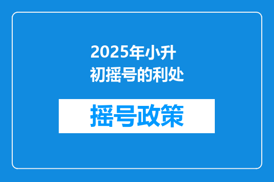 2025年小升初摇号的利处