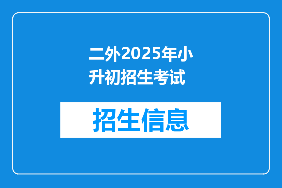 二外2025年小升初招生考试