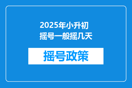 2025年小升初摇号一般摇几天