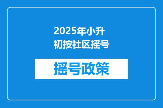 2025年小升初按社区摇号