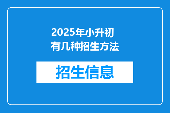 2025年小升初有几种招生方法