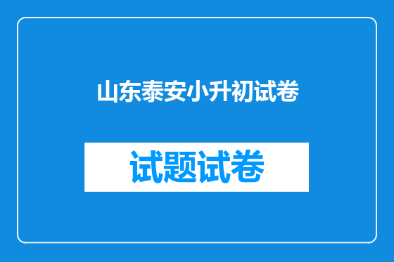山东泰安小升初试卷