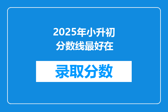 2025年小升初 分数线最好在