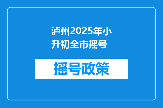 泸州2025年小升初全市摇号
