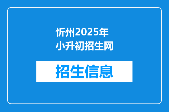 忻州2025年小升初招生网
