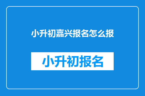 小升初嘉兴报名怎么报