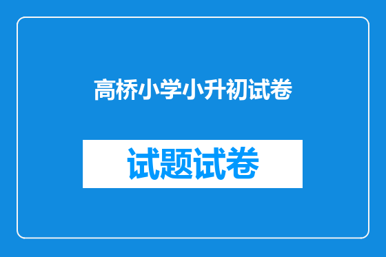高桥小学小升初试卷