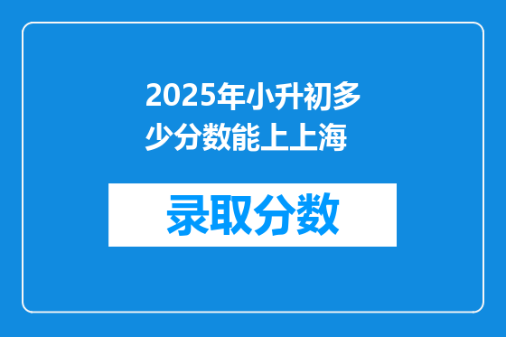 2025年小升初多少分数能上上海