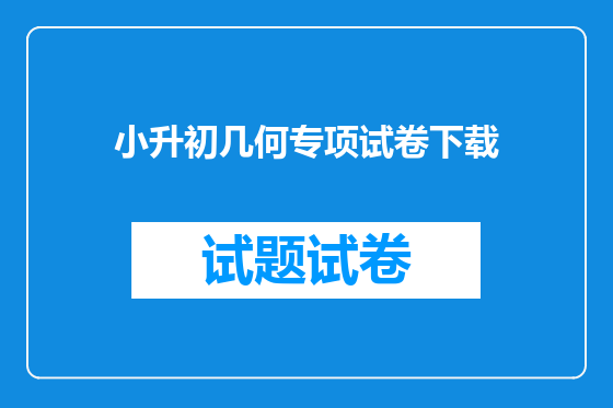 小升初几何专项试卷下载