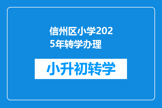 信州区小学2025年转学办理