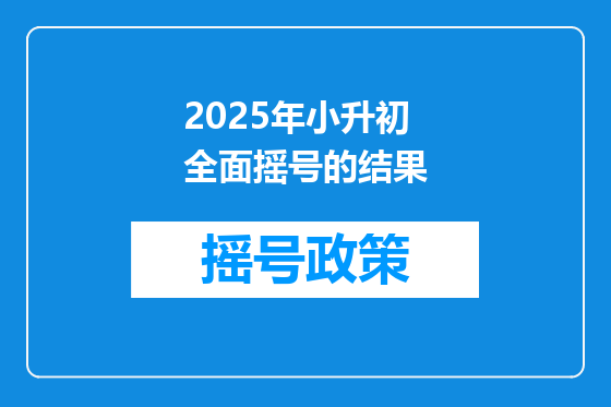 2025年小升初全面摇号的结果