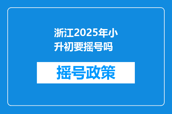 浙江2025年小升初要摇号吗