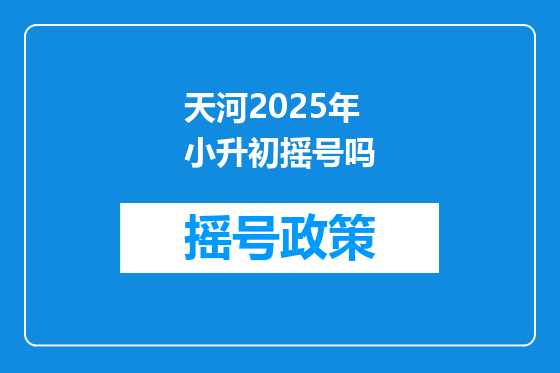 天河2025年小升初摇号吗