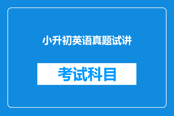 小升初英语真题试讲