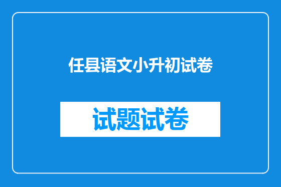 任县语文小升初试卷