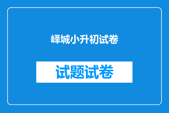 峄城小升初试卷