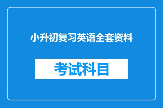 小升初复习英语全套资料