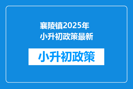 襄陵镇2025年小升初政策最新