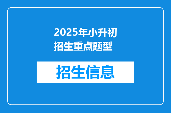 2025年小升初招生重点题型