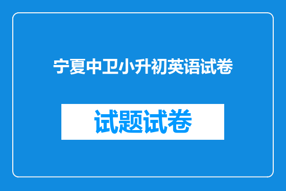 宁夏中卫小升初英语试卷