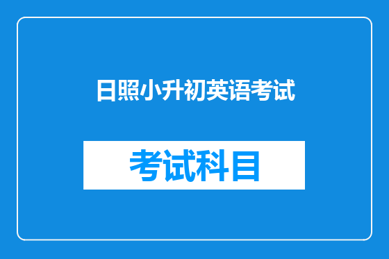日照小升初英语考试