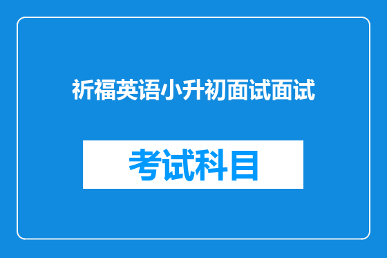 祈福英语小升初面试面试