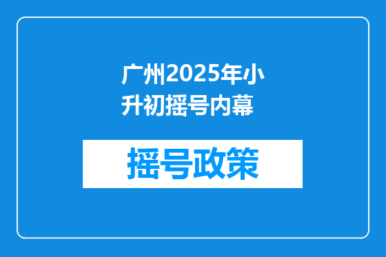 广州2025年小升初摇号内幕