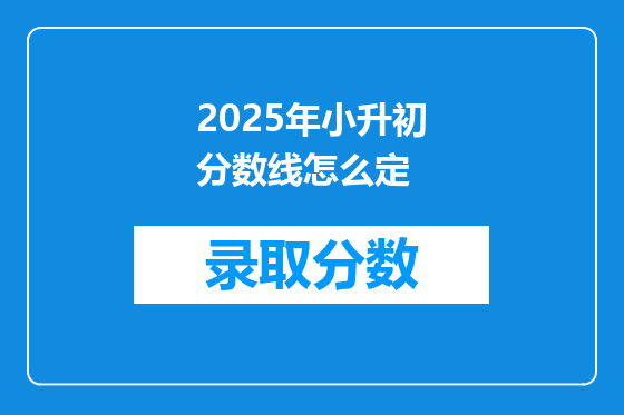 2025年小升初分数线怎么定