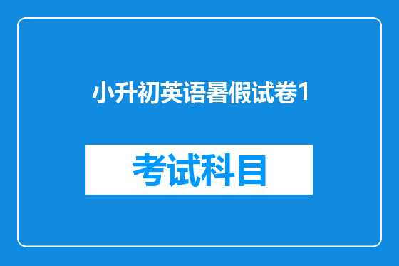 小升初英语暑假试卷1