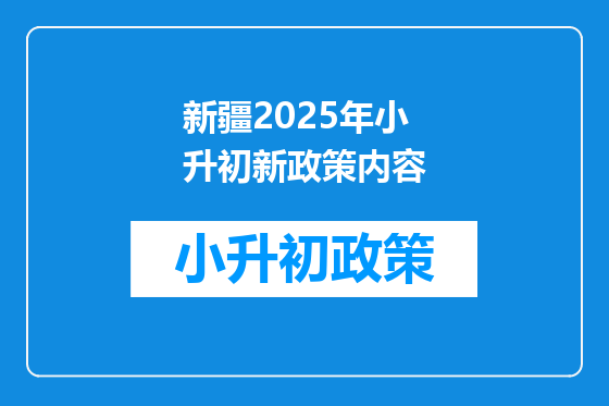 新疆2025年小升初新政策内容