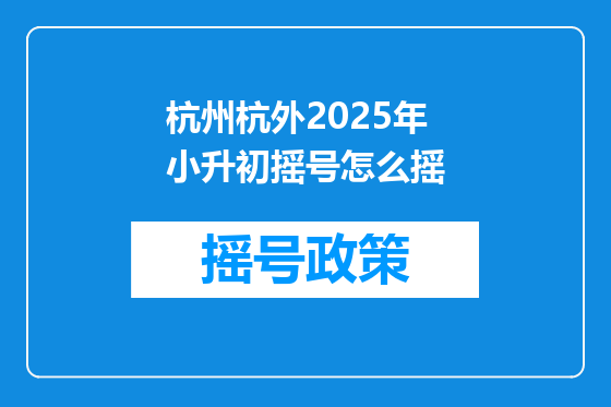杭州杭外2025年小升初摇号怎么摇