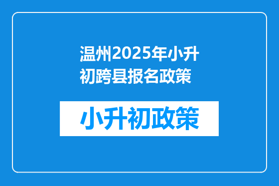 温州2025年小升初跨县报名政策