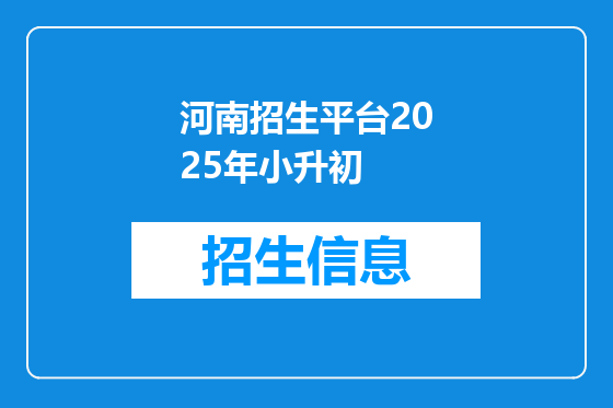 河南招生平台2025年小升初