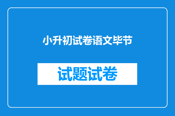 小升初试卷语文毕节