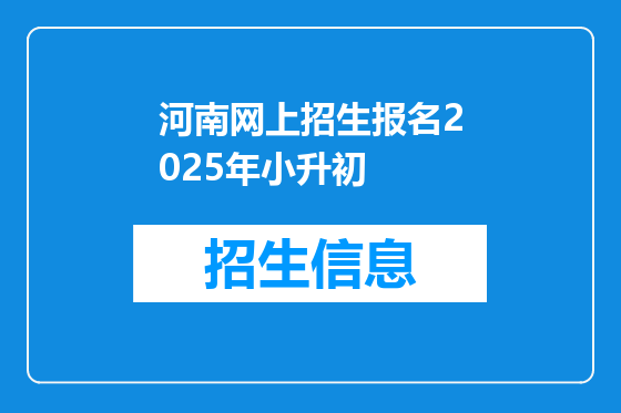 河南网上招生报名2025年小升初