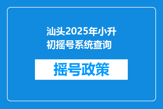 汕头2025年小升初摇号系统查询