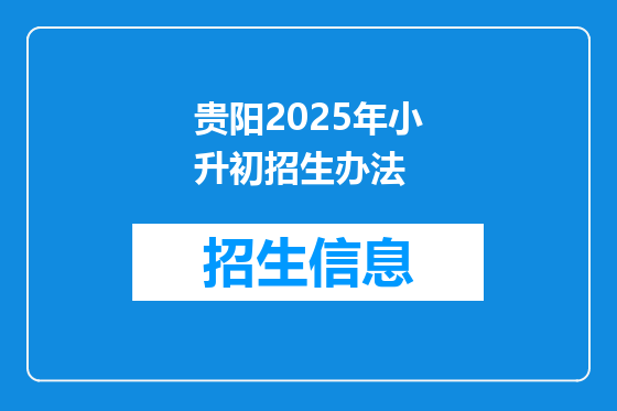 贵阳2025年小升初招生办法