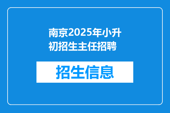 南京2025年小升初招生主任招聘