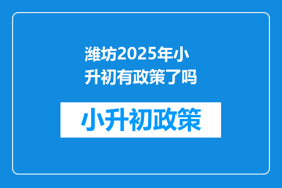 潍坊2025年小升初有政策了吗