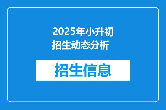 2025年小升初招生动态分析