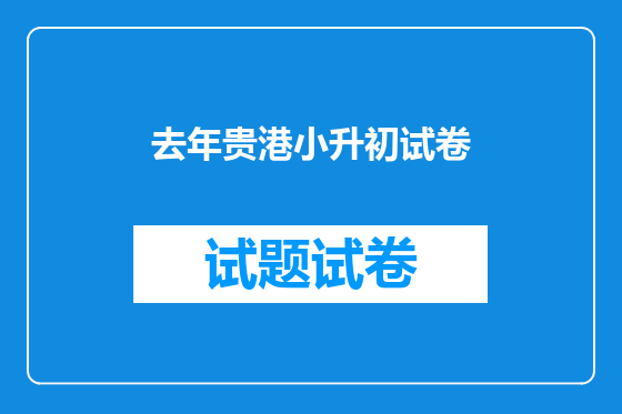 去年贵港小升初试卷